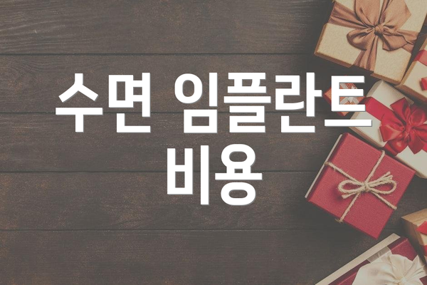 수면 임플란트 비용