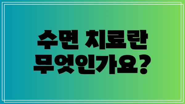 수면 치료란 무엇인가요?