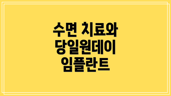 수면 치료와 당일원데이 임플란트