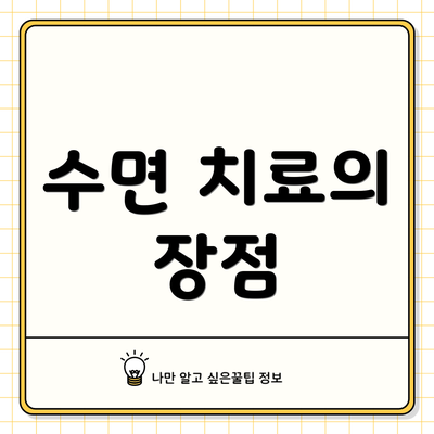 수면 치료의 장점