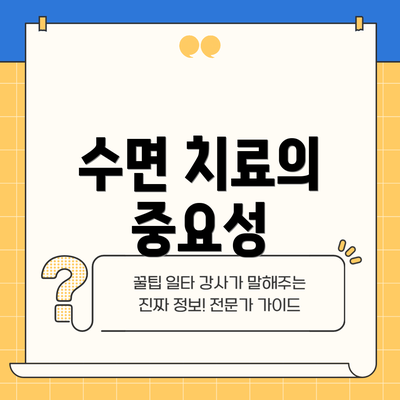 수면 치료의 중요성