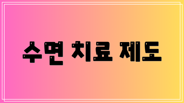 수면 치료 제도