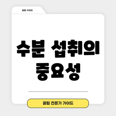 수분 섭취의 중요성