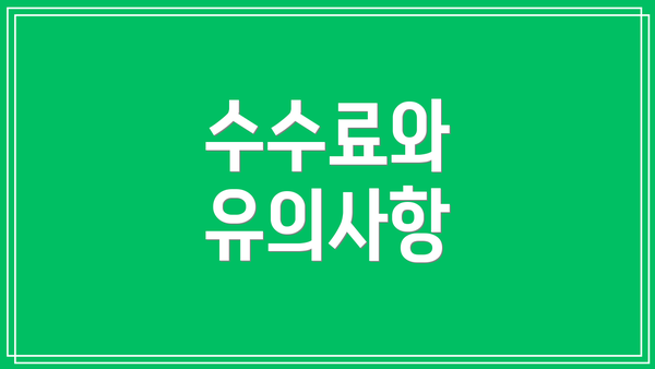 수수료와 유의사항