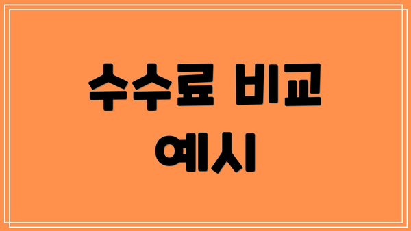 수수료 비교 예시