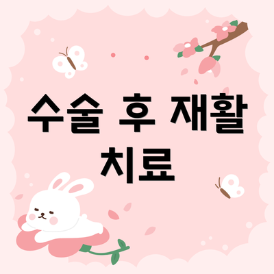 수술 후 재활 치료
