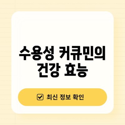 수용성 커큐민의 건강 효능