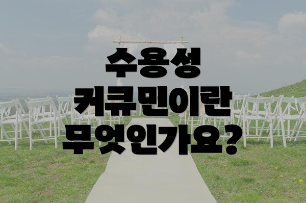 수용성 커큐민이란 무엇인가요?