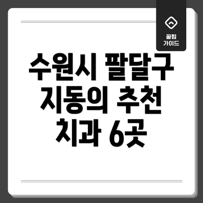 수원시 팔달구 지동의 추천 치과 6곳