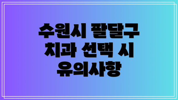 수원시 팔달구 치과 선택 시 유의사항
