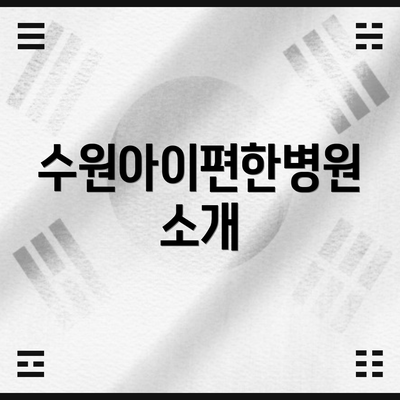 수원아이편한병원 소개