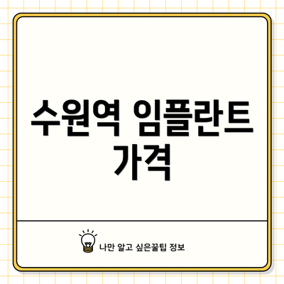 수원역 임플란트 가격