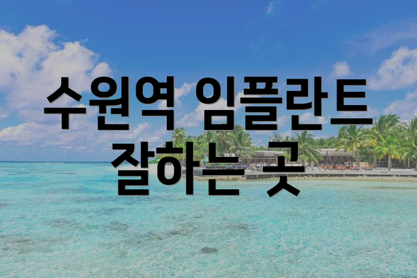 수원역 임플란트 잘하는 곳