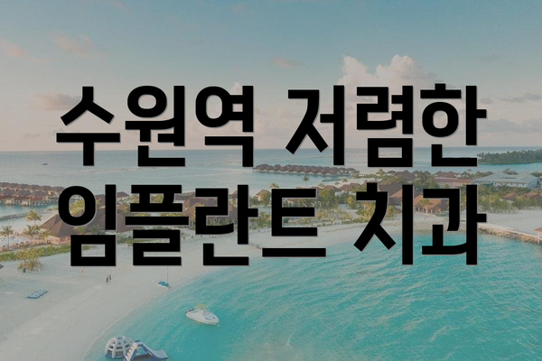 수원역 저렴한 임플란트 치과