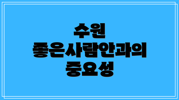 수원 좋은사람안과의 중요성