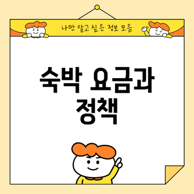 숙박 요금과 정책