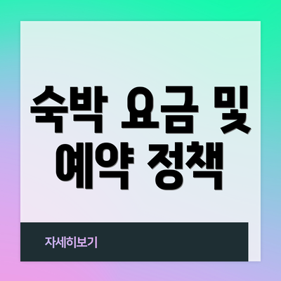 숙박 요금 및 예약 정책