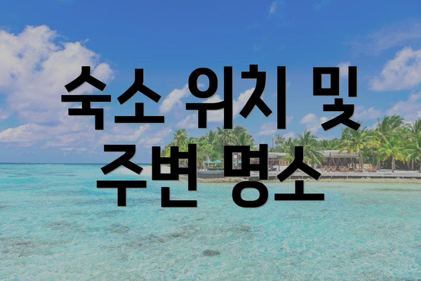 숙소 위치 및 주변 명소