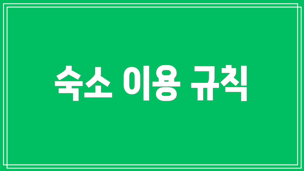 숙소 이용 규칙