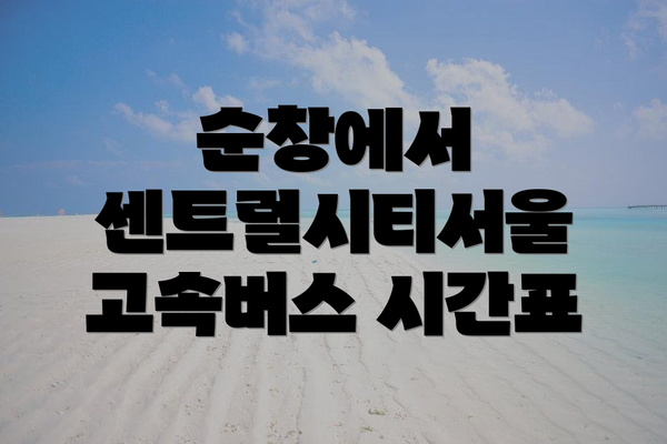 순창에서 센트럴시티서울 고속버스 시간표