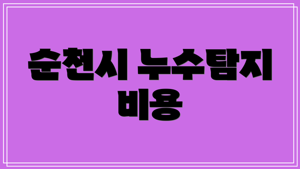 순천시 누수탐지 비용