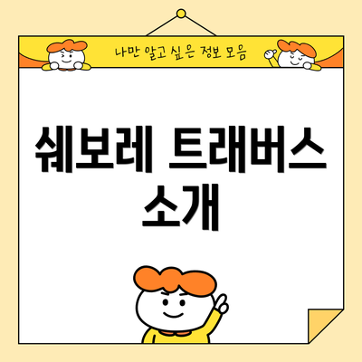 쉐보레 트래버스 소개