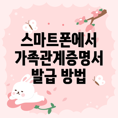 스마트폰에서 가족관계증명서 발급 방법