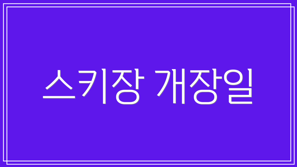 스키장 개장일