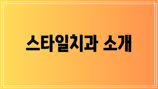 스타일치과 소개