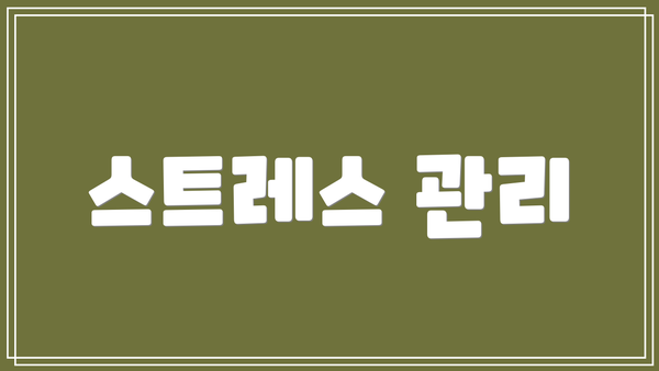 스트레스 관리