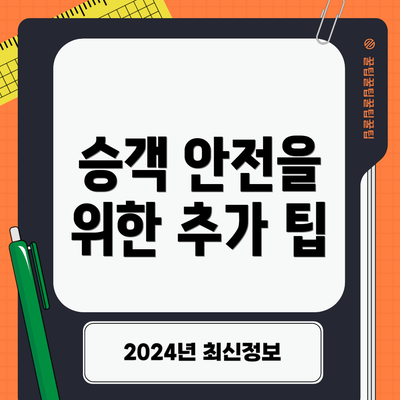 승객 안전을 위한 추가 팁