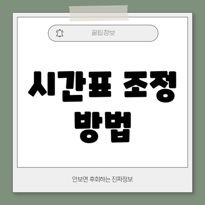 시간표 조정 방법