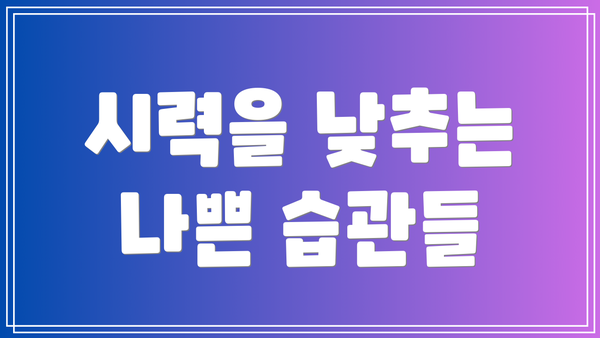 시력을 낮추는 나쁜 습관들