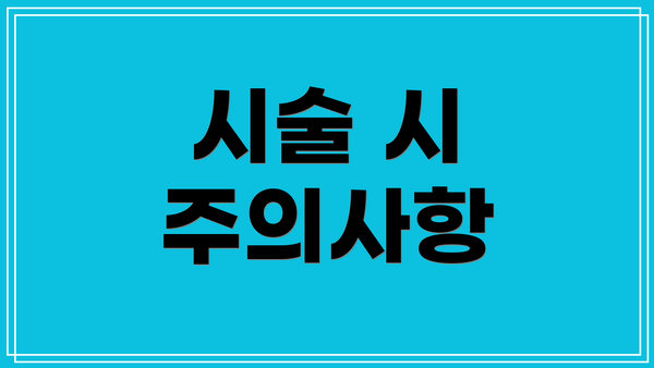 시술 시 주의사항