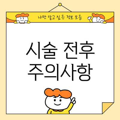 시술 전후 주의사항