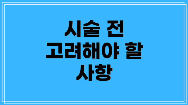 시술 전 고려해야 할 사항