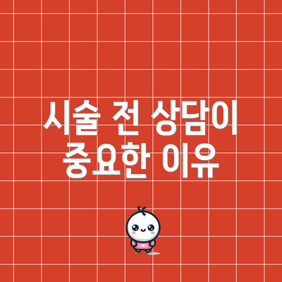 시술 전 상담이 중요한 이유
