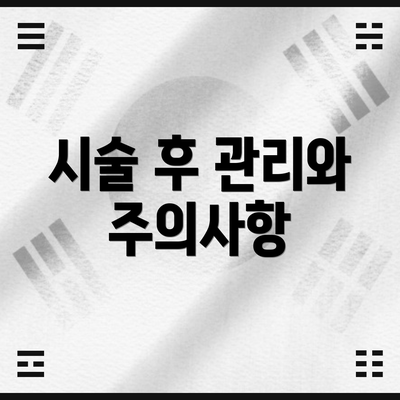 시술 후 관리와 주의사항