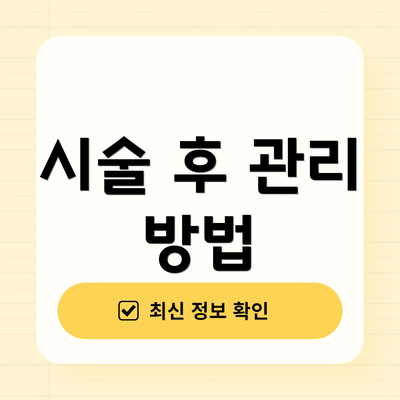 시술 후 관리 방법