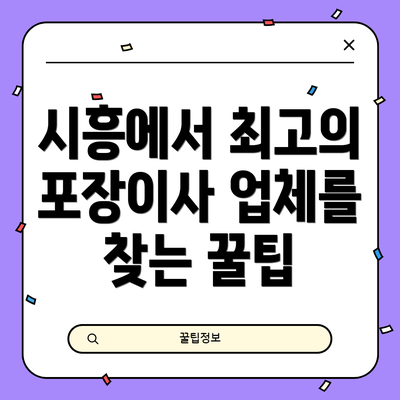 시흥에서 최고의 포장이사 업체를 찾는 꿀팁