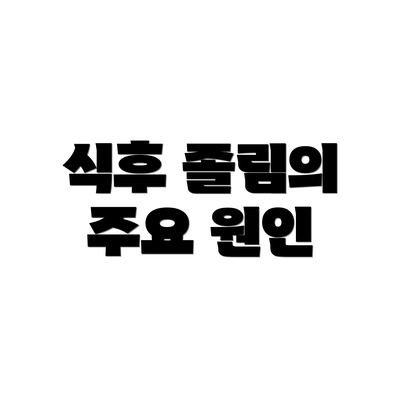 식후 졸림의 주요 원인