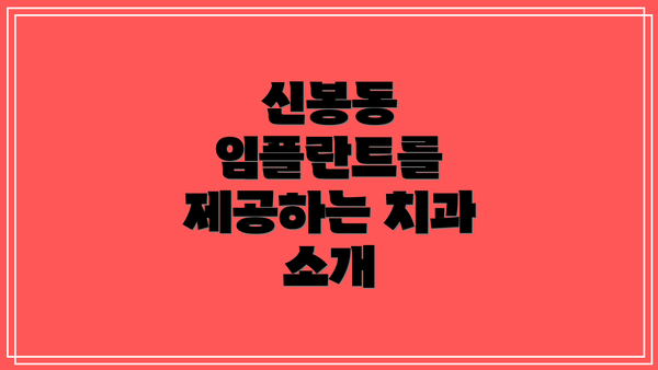 신봉동 임플란트를 제공하는 치과 소개