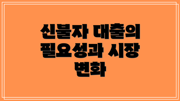 신불자 대출의 필요성과 시장 변화