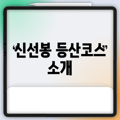 신선봉 등산코스 소개