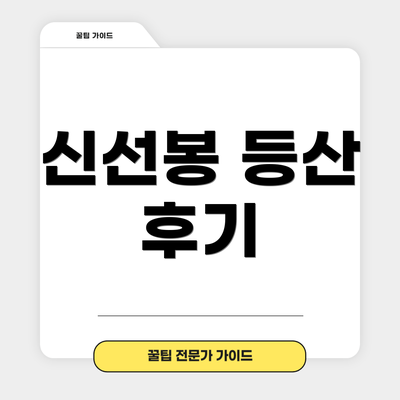 신선봉 등산 후기