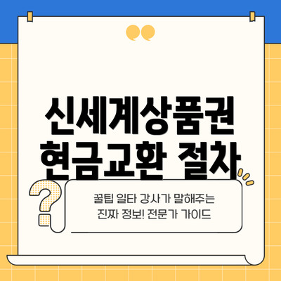 신세계상품권 현금교환 절차