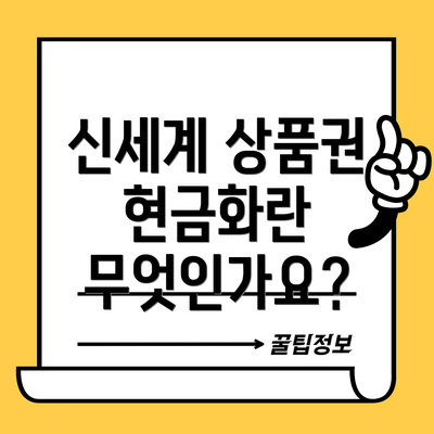 신세계 상품권 현금화란 무엇인가요?