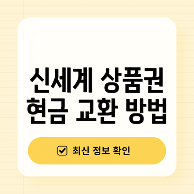 신세계 상품권 현금 교환 방법