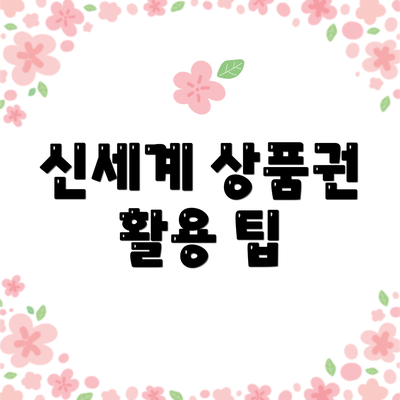 신세계 상품권 활용 팁