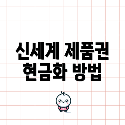 신세계 제품권 현금화 방법
